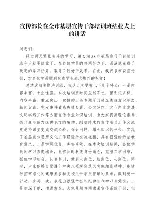 在全市基层宣传干部培训班结业式上的讲话