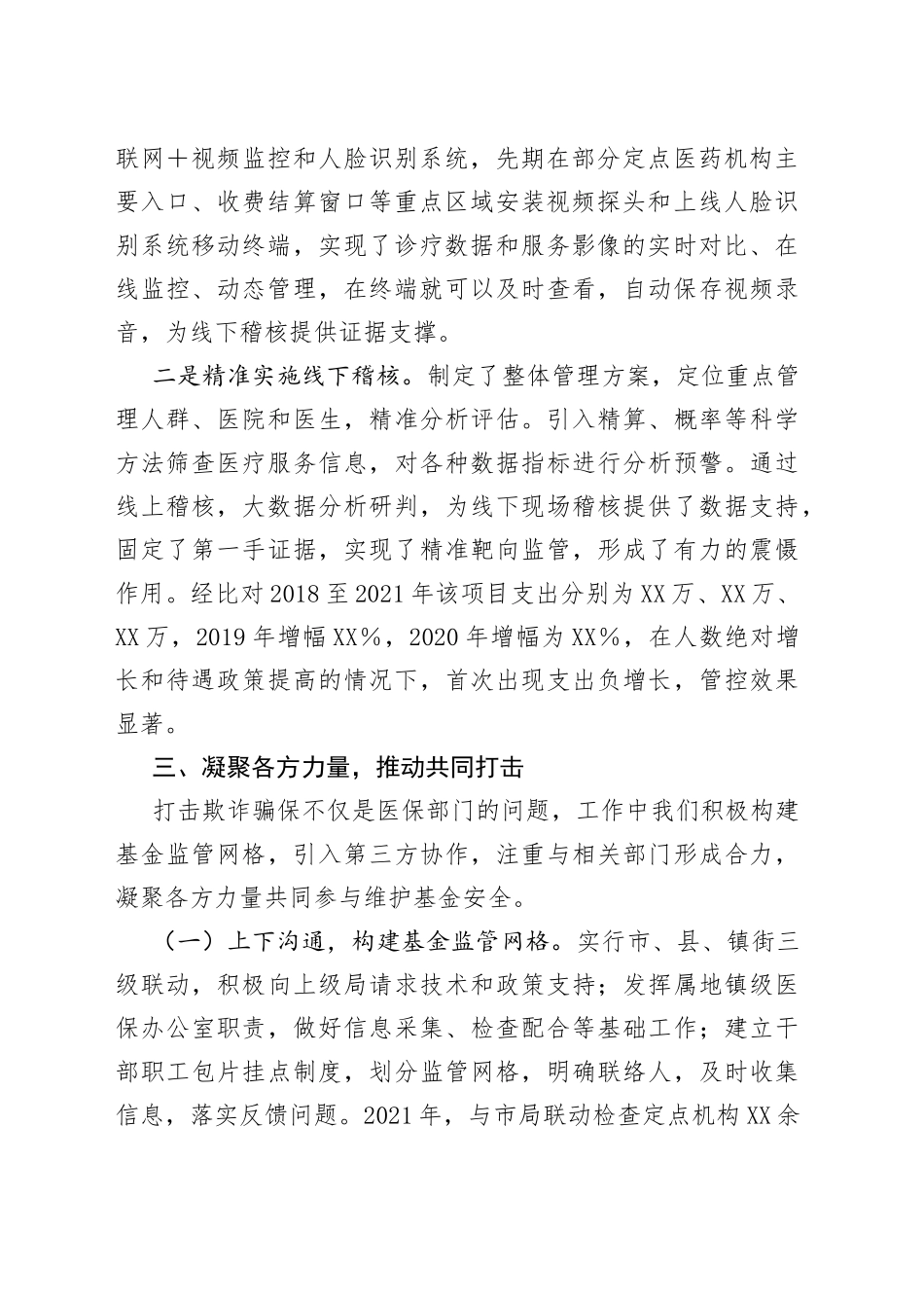 在全市基金监管会议上的交流发言_第2页