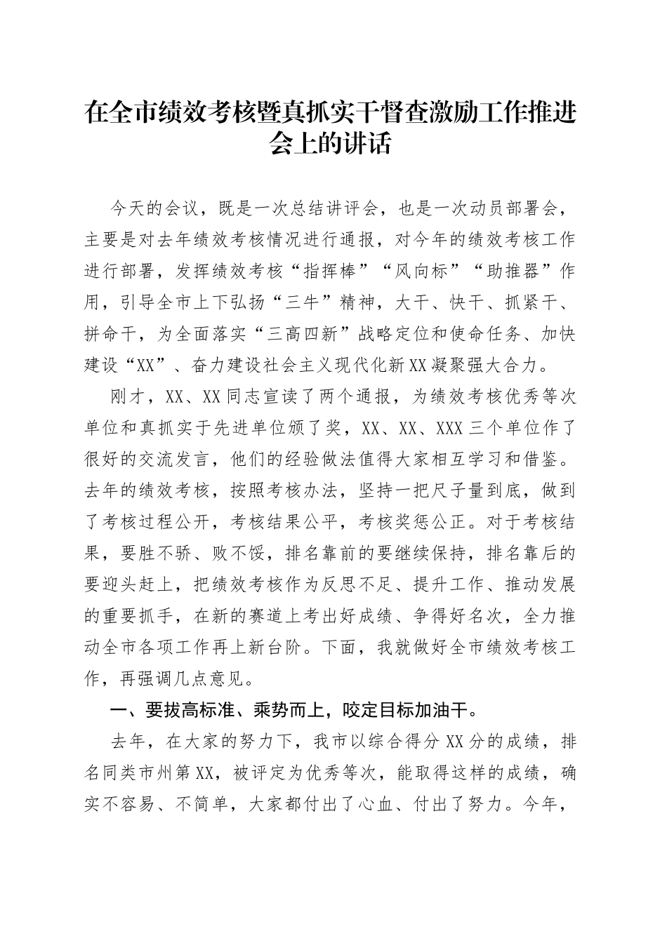 在全市绩效考核暨真抓实干督查激励工作推进会上的讲话_第1页