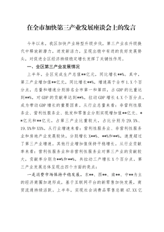 在全市加快第三产业发展座谈会上的发言