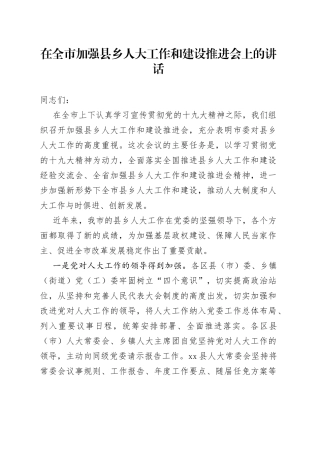 在全市加强县乡人大工作和建设推进会上的讲话