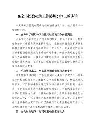 在全市检验检测工作协调会议上的讲话