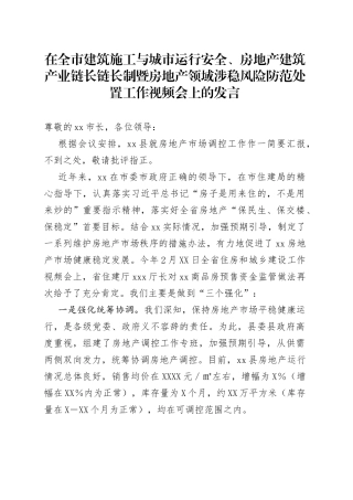 在全市建筑施工与城市运行安全、房地产建筑产业链长链长制暨房地产领域涉稳风险防范处置工作视频会上的发言