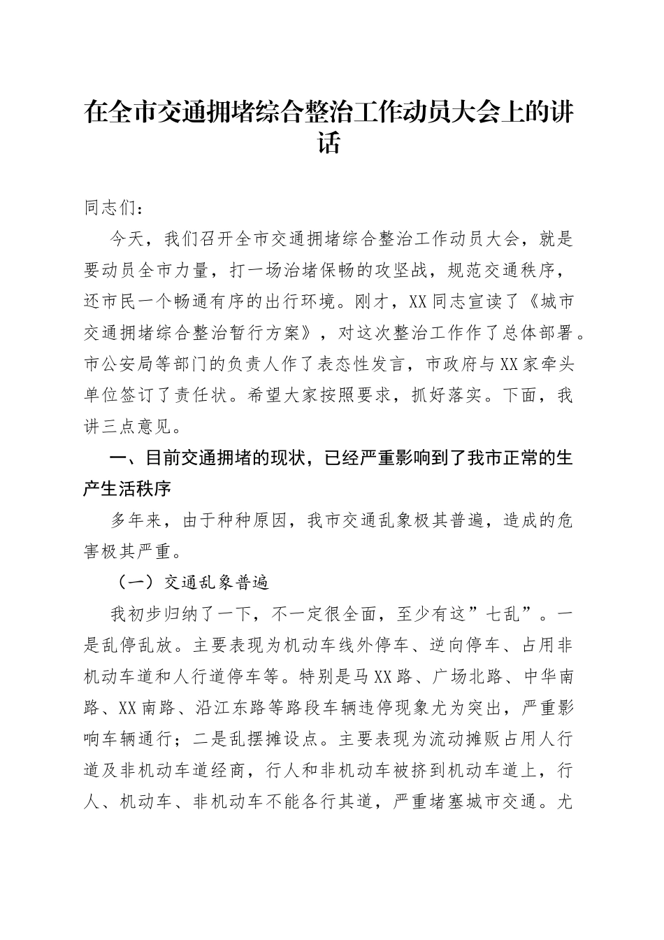 在全市交通拥堵综合整治工作动员大会上的讲话_第1页