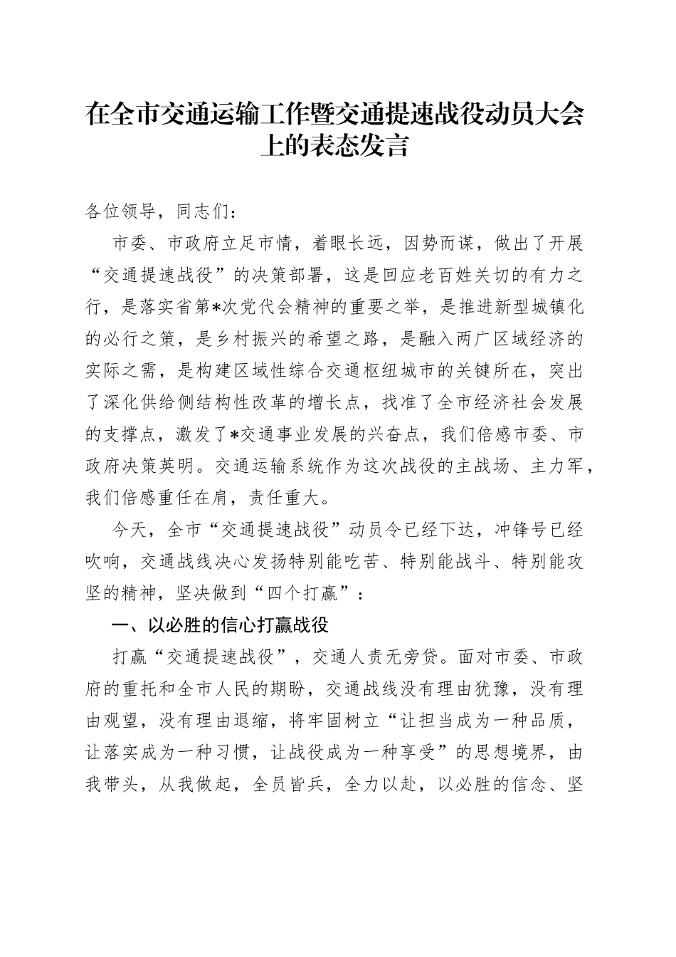 在全市交通运输工作暨交通提速战役动员大会上的表态发言_第1页