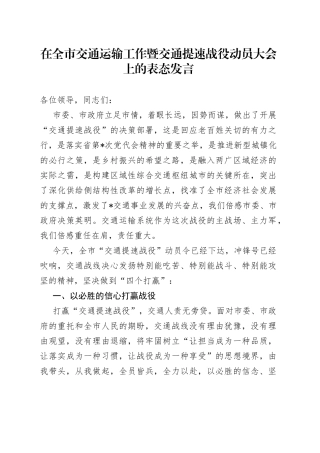 在全市交通运输工作暨交通提速战役动员大会上的表态发言