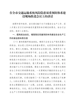 在全市交通运输系统风险隐患双重预防体系建设现场推进会议上的讲话