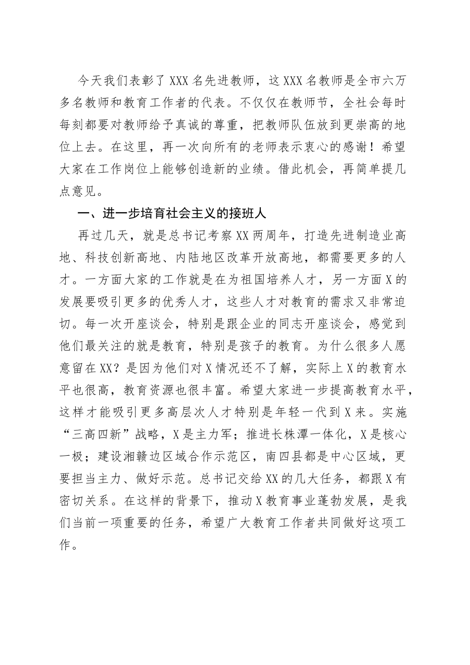 在全市教师代表座谈会上的讲话_第2页