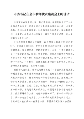 在全市教师代表座谈会上的讲话