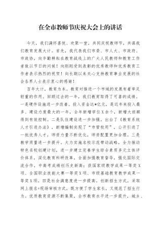在全市教师节庆祝大会上的讲话