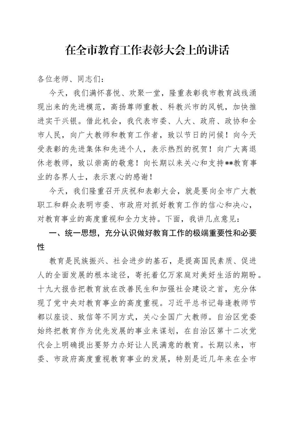 在全市教育工作表彰大会上的讲话_第1页