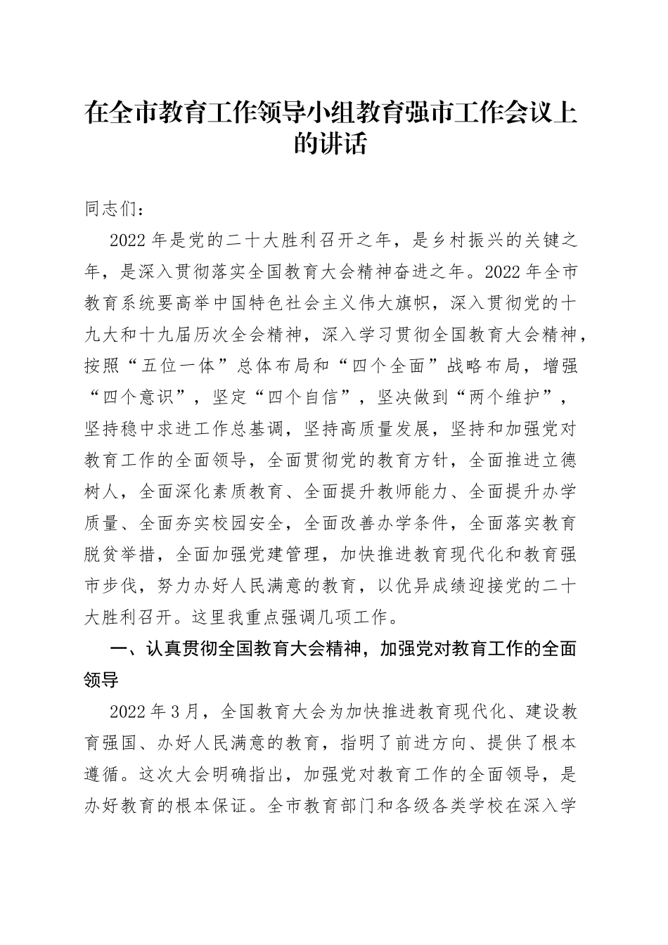 在全市教育工作领导小组教育强市工作会议上的讲话_第1页