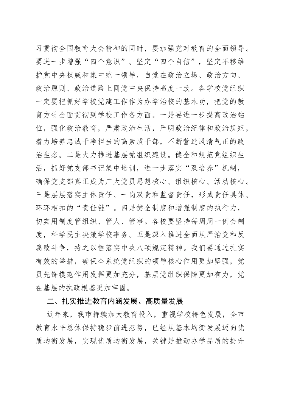 在全市教育工作领导小组教育强市工作会议上的讲话_第2页