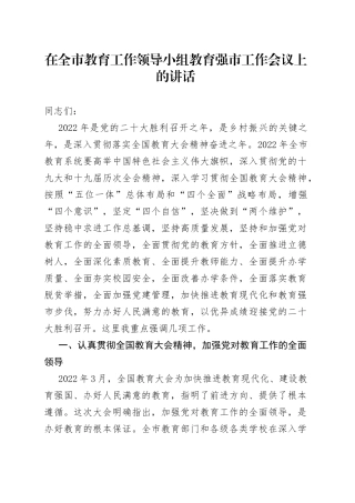 在全市教育工作领导小组教育强市工作会议上的讲话