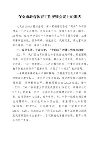 在全市教育体育工作视频会议上的讲话