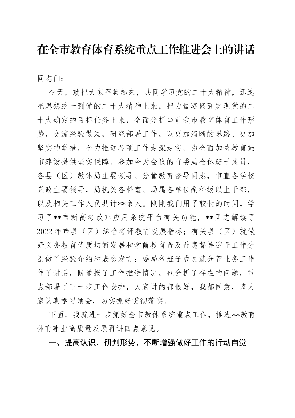 在全市教育体育系统重点工作推进会上的讲话_第1页