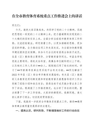 在全市教育体育系统重点工作推进会上的讲话
