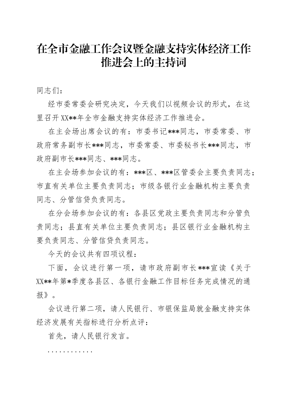 在全市金融工作会议暨金融支持实体经济工作推进会上的主持词_第1页