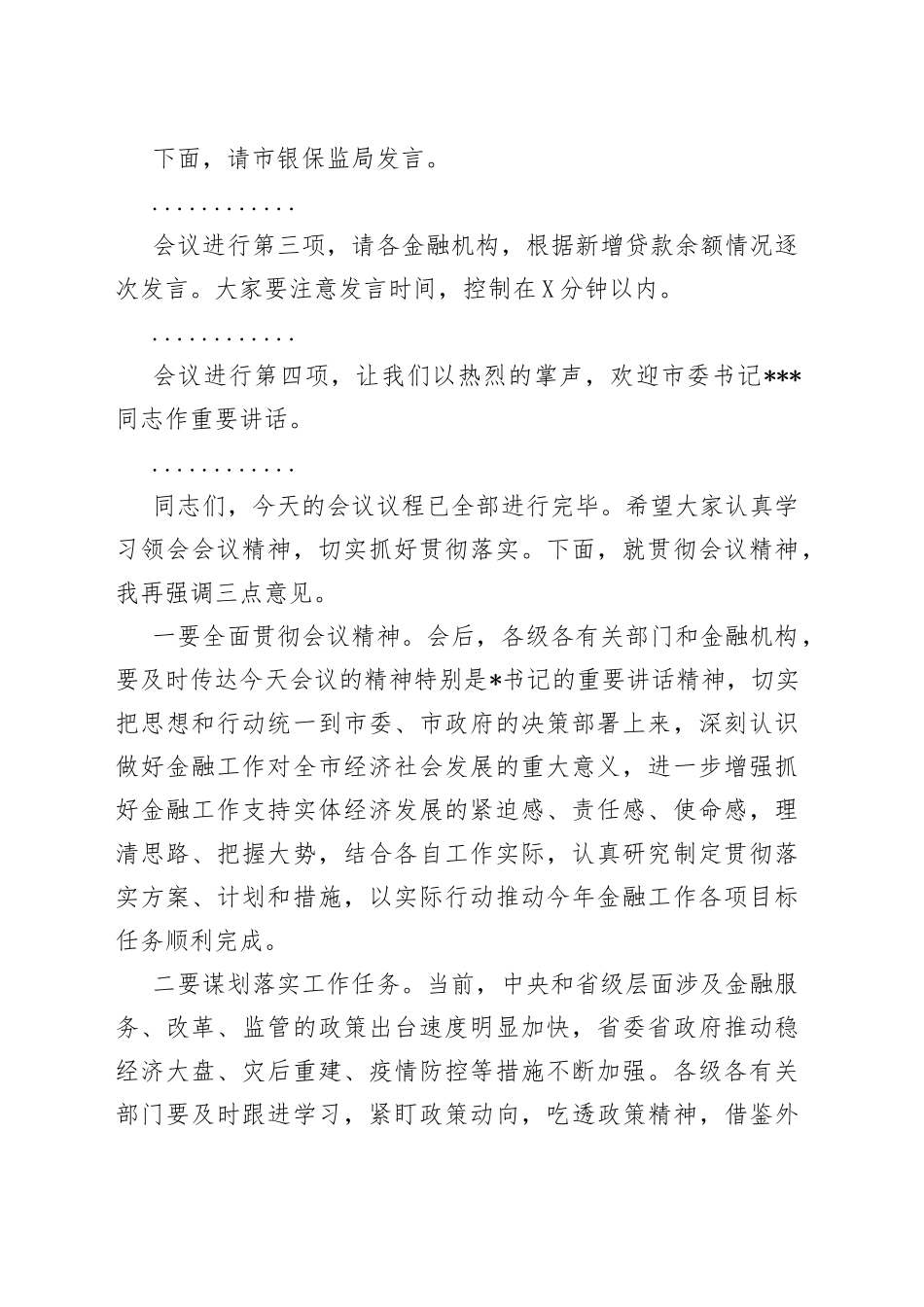 在全市金融工作会议暨金融支持实体经济工作推进会上的主持词_第2页