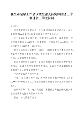 在全市金融工作会议暨金融支持实体经济工作推进会上的主持词