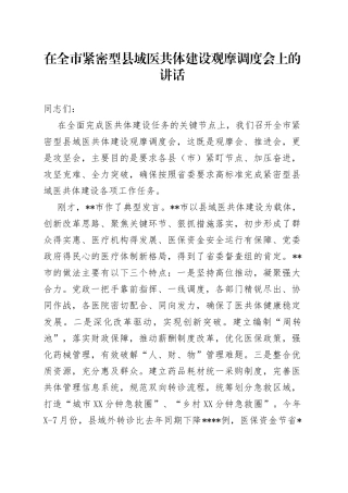 在全市紧密型县域医共体建设观摩调度会上的讲话