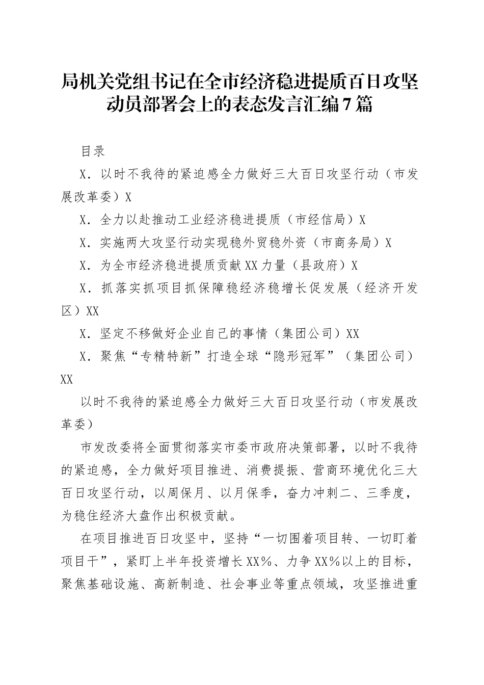 在全市经济稳进提质百日攻坚动员部署会上的表态发言汇编7篇_第1页