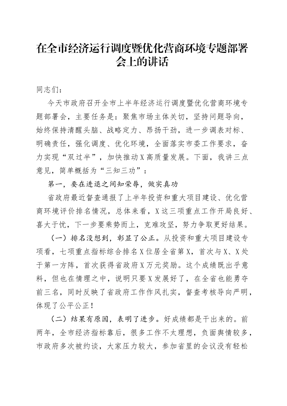 在全市经济运行调度暨优化营商环境专题部署会上的讲话（1）_第1页