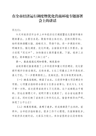 在全市经济运行调度暨优化营商环境专题部署会上的讲话（1）