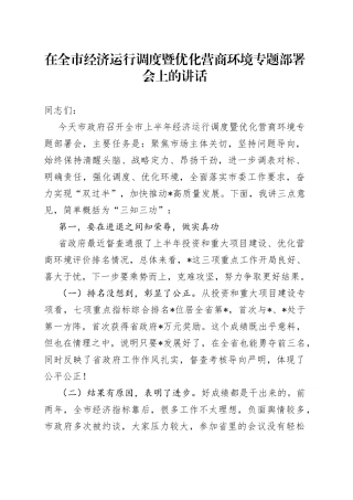 在全市经济运行调度暨优化营商环境专题部署会上的讲话