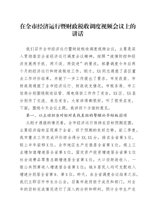 在全市经济运行暨财政税收调度视频会议上的讲话