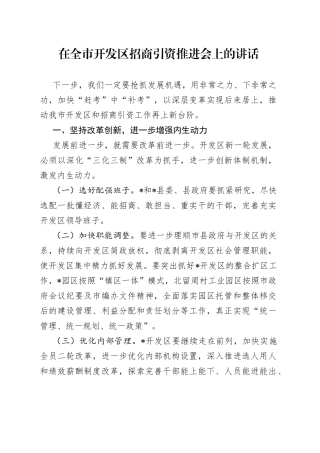 在全市开发区招商引资推进会上的讲话