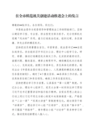 在全市模范机关创建活动推进会上的发言