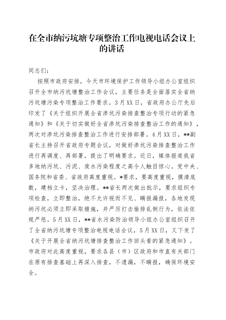 在全市纳污坑塘专项整治工作电视电话会议上的讲话_第1页