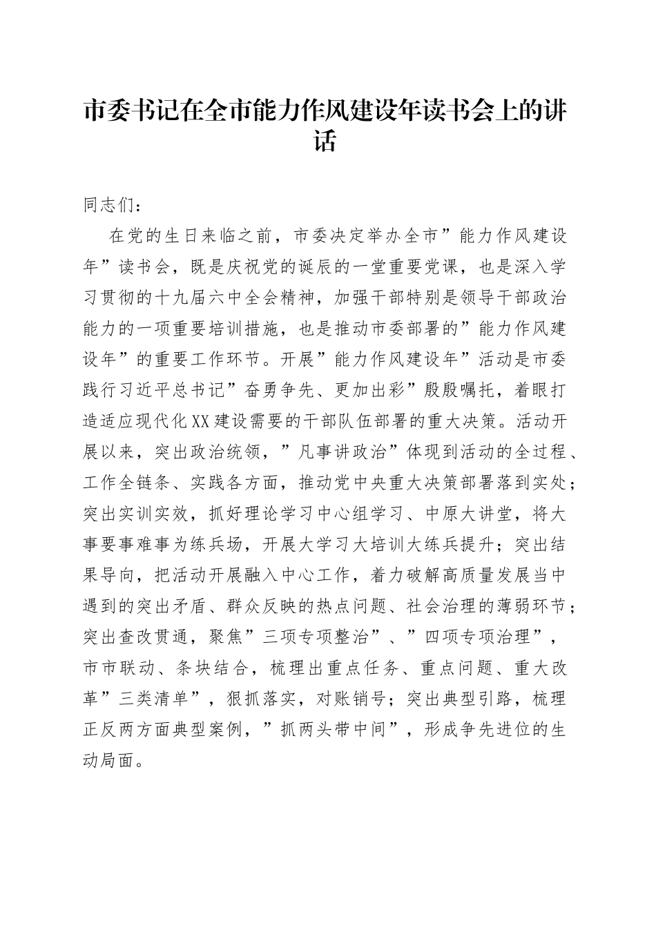 在全市能力作风建设年读书会上的讲话_第1页