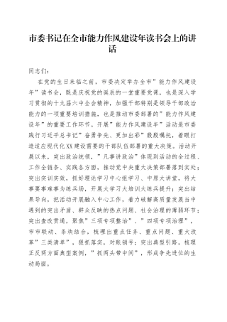 在全市能力作风建设年读书会上的讲话