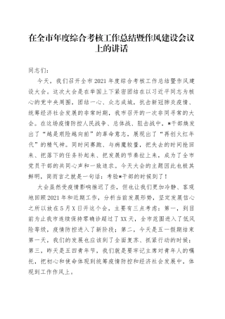 在全市年度综合考核工作总结暨作风建设会议上的讲话