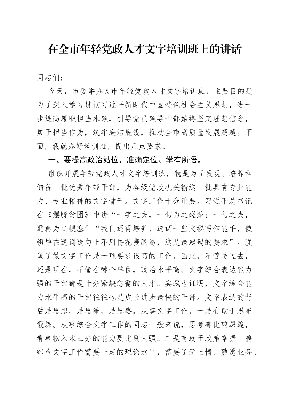 在全市年轻党政人才文字培训班上的讲话_第1页