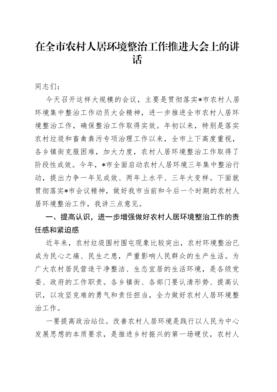 在全市农村人居环境整治工作推进大会上的讲话_第1页
