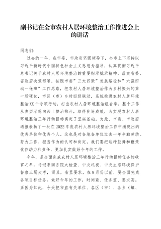 在全市农村人居环境整治工作推进会上的讲话