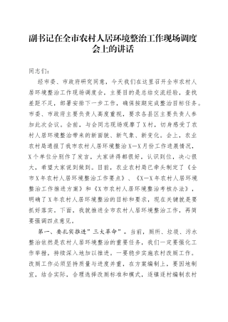 在全市农村人居环境整治工作现场调度会上的讲话