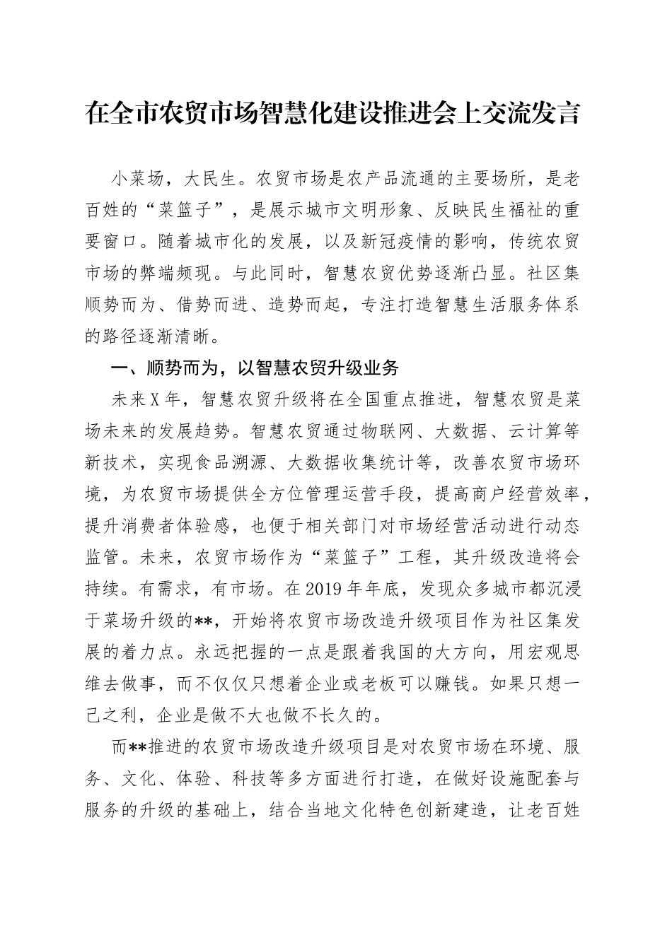 在全市农贸市场智慧化建设推进会上交流发言_第1页