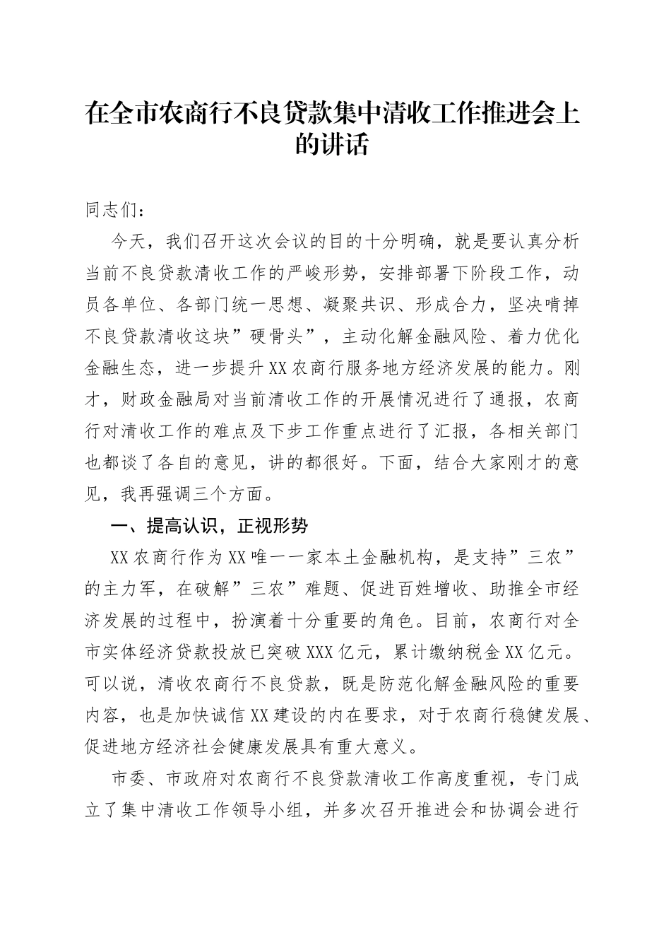 在全市农商行不良贷款集中清收工作推进会上的讲话_第1页