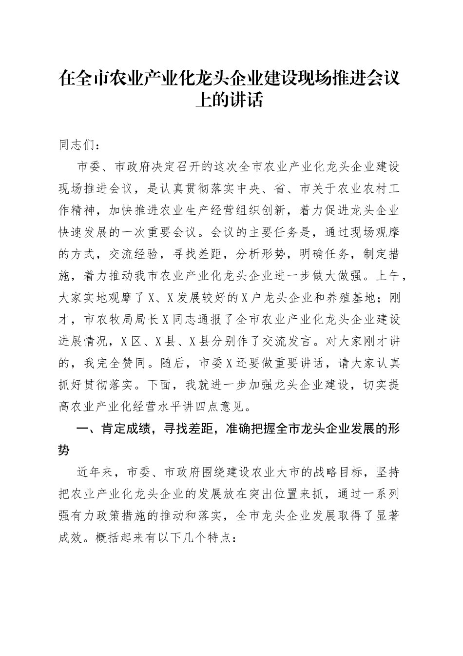 在全市农业产业化龙头企业建设现场推进会议上的讲话_第1页