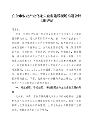 在全市农业产业化龙头企业建设现场推进会议上的讲话