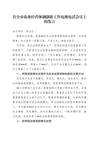 在全市农业经营体制创新工作电视电话会议上的发言