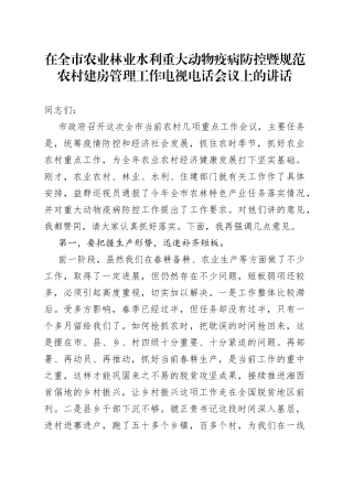在全市农业林业水利重大动物疫病防控暨规范农村建房管理工作电视电话会议上的讲话