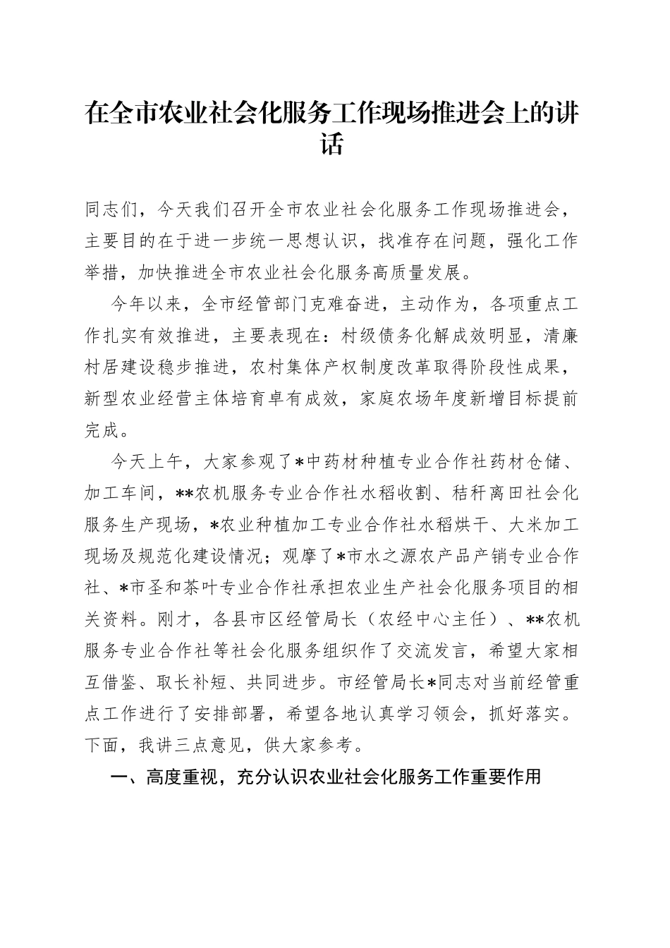 在全市农业社会化服务工作现场推进会上的讲话_第1页