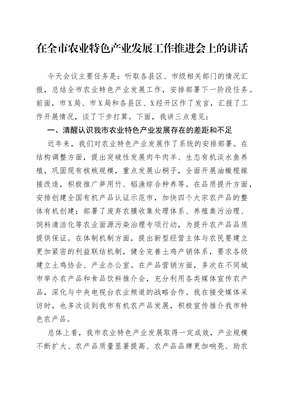 在全市农业特色产业发展工作推进会上的讲话_第1页