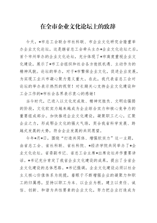 在全市企业文化论坛上的致辞