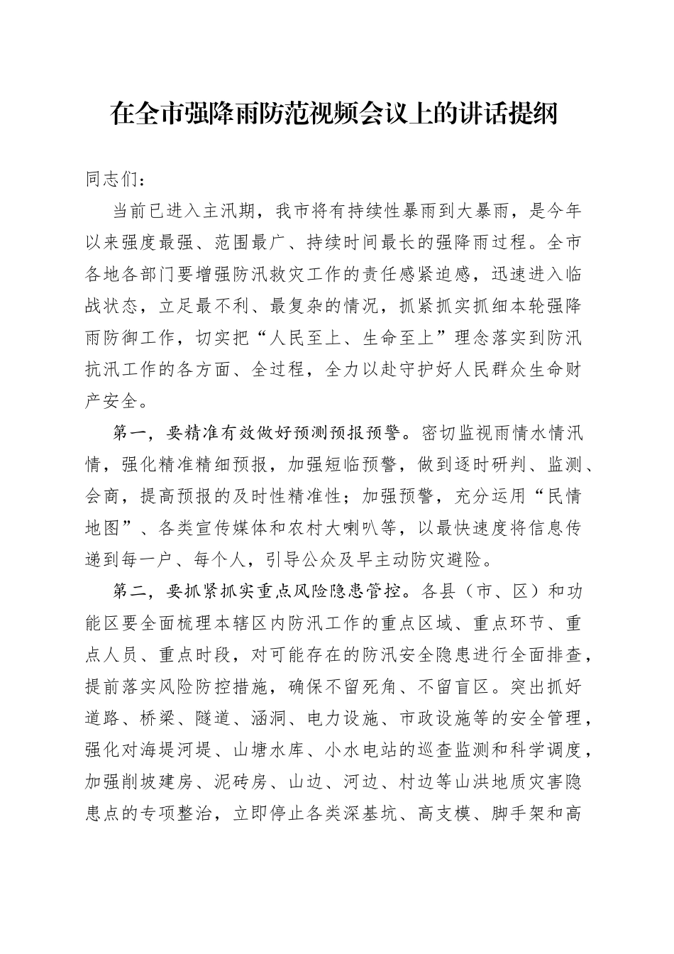 在全市强降雨防范视频会议上的讲话提纲_第1页